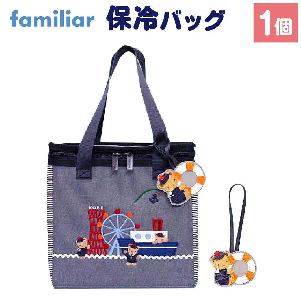 神戸市ふるさと納税限定！ファミリアの保冷バッグ（チャーム付き）