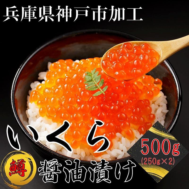 甘味が強く濃厚！鱒いくら醤油漬け 500g（250g×2）